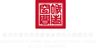 最新草逼网站深圳市城市空间规划建筑设计有限公司